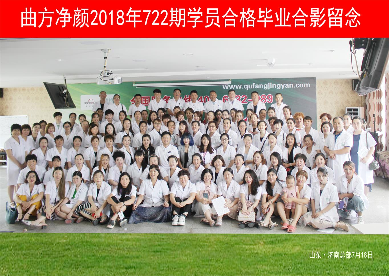 曲方凈顏2018年722期加盟商合影留念