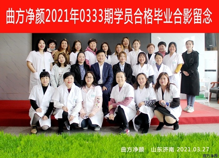 曲方凈顏2021年0333期加盟商合影留念